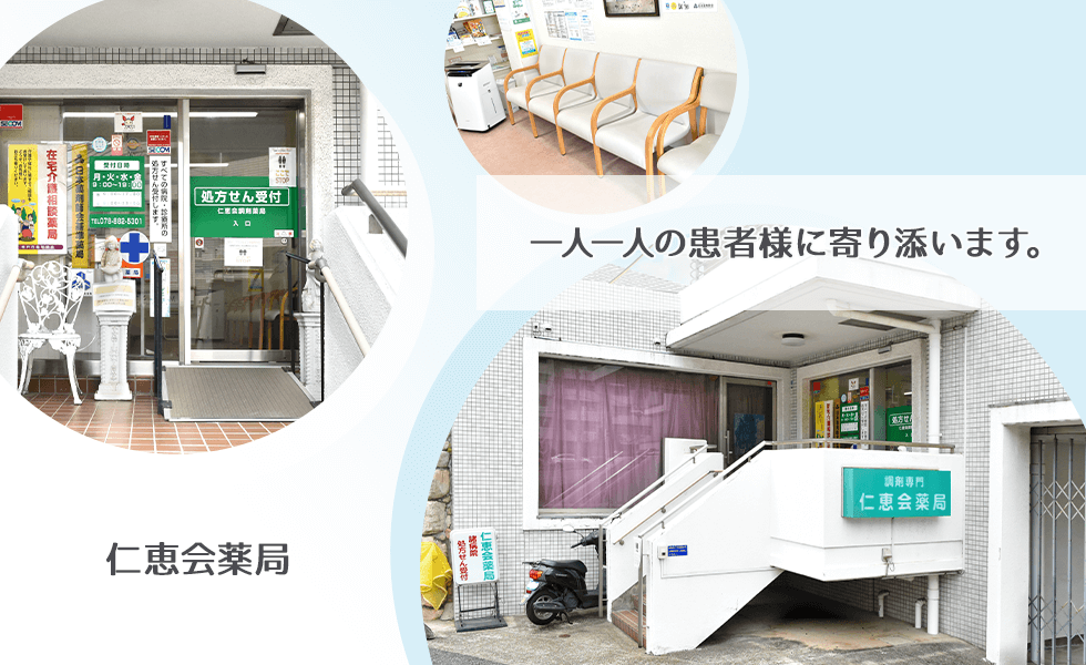 仁恵会薬局