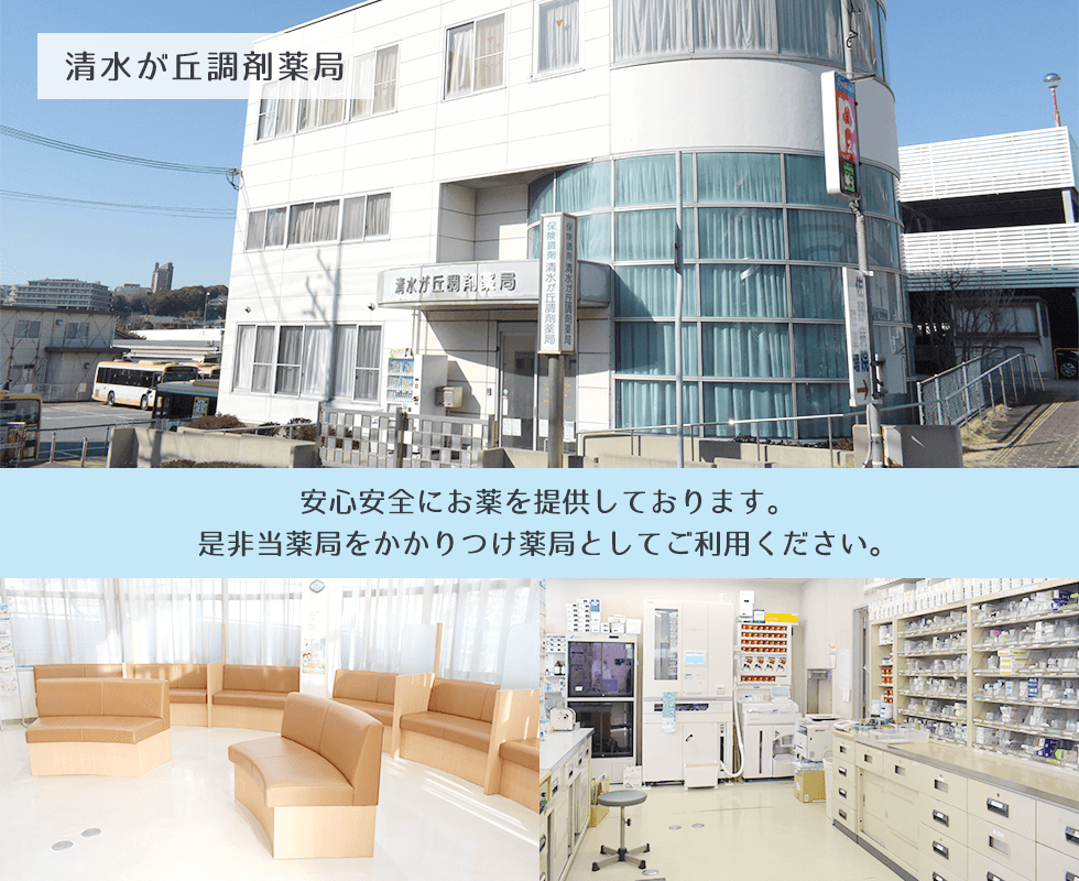 清水が丘調剤薬局