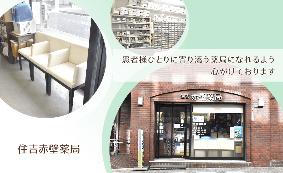 有限会社　住吉赤壁薬局