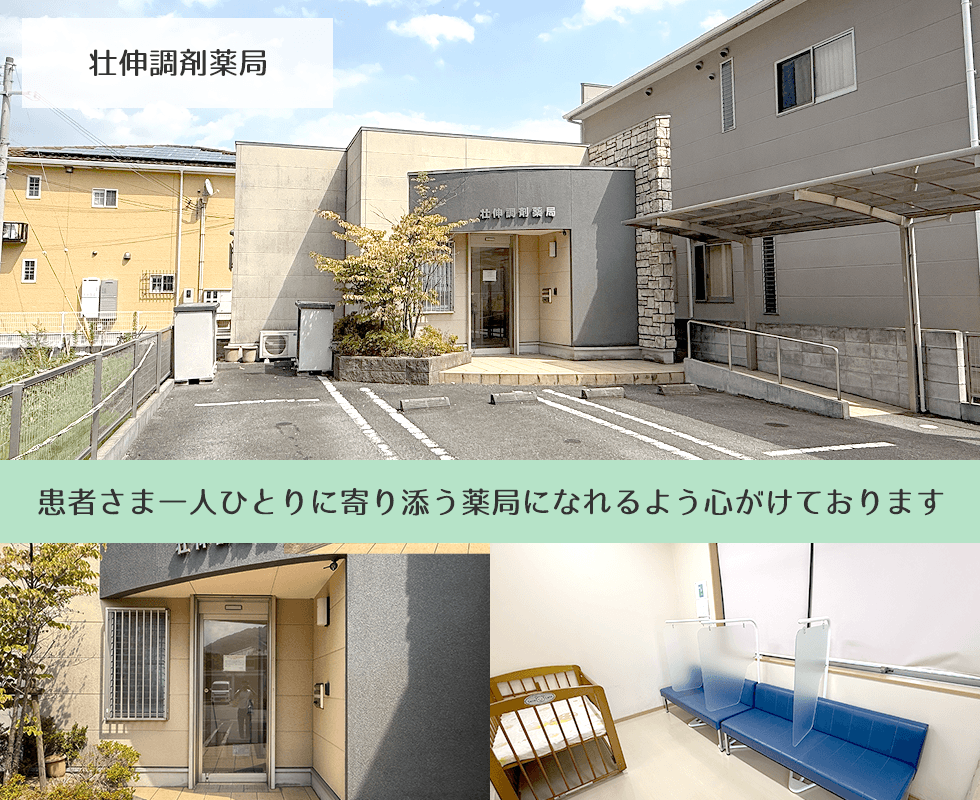 壮伸調剤薬局