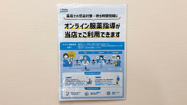 オンライン服薬指導に対応しております。