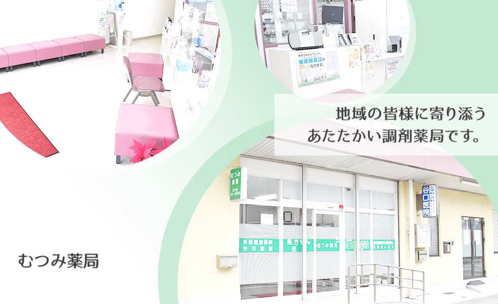 むつみ薬局