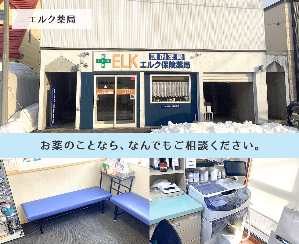 エルク保険薬局