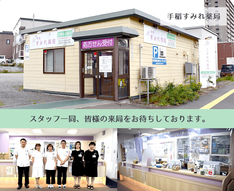 手稲すみれ薬局