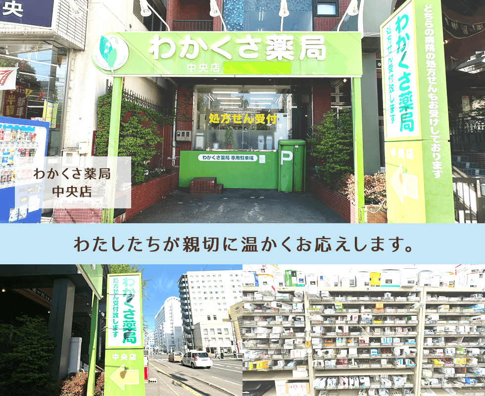 わかくさ薬局中央店