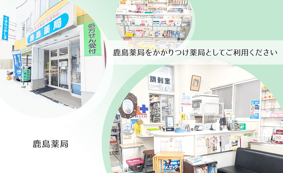 鹿島薬局