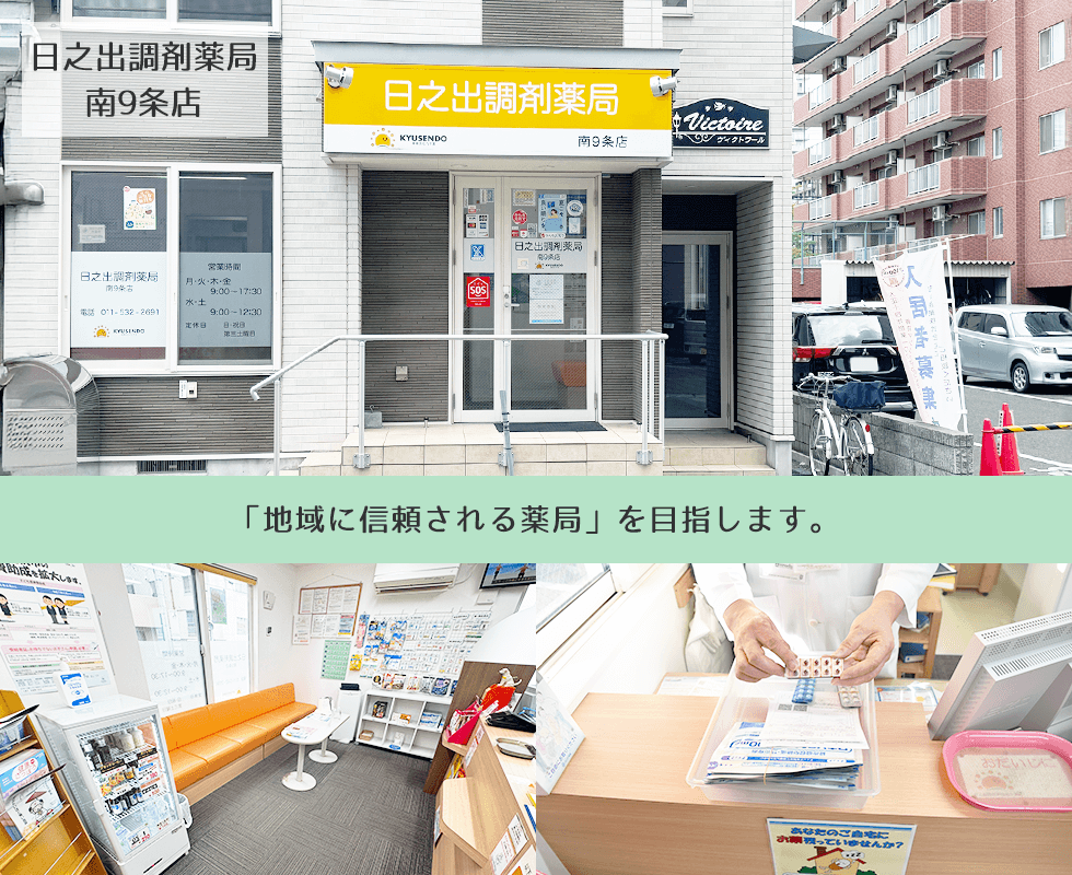 日之出調剤薬局南９条店