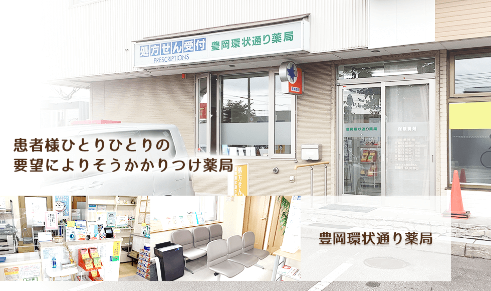 豊岡環状通り薬局