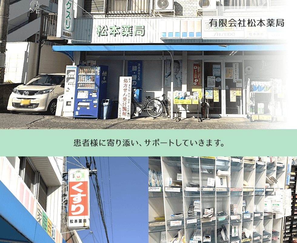 有限会社松本薬局
