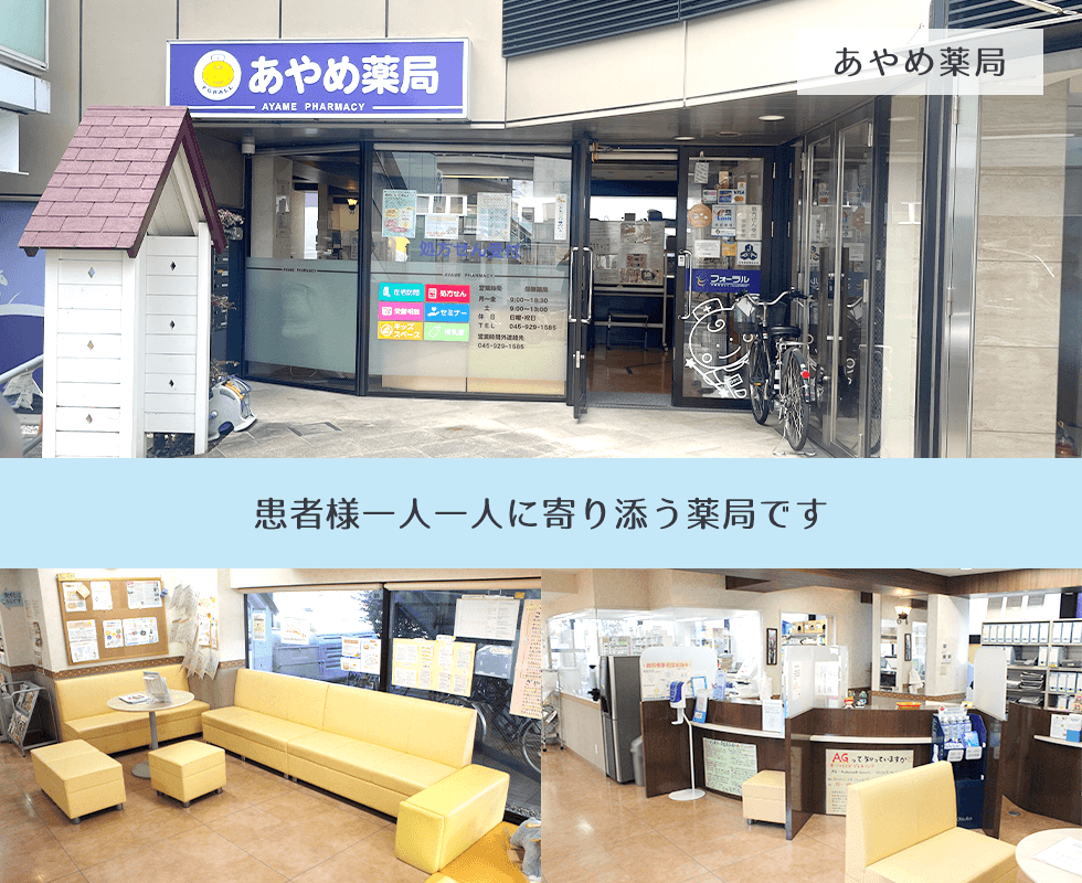 あやめ薬局