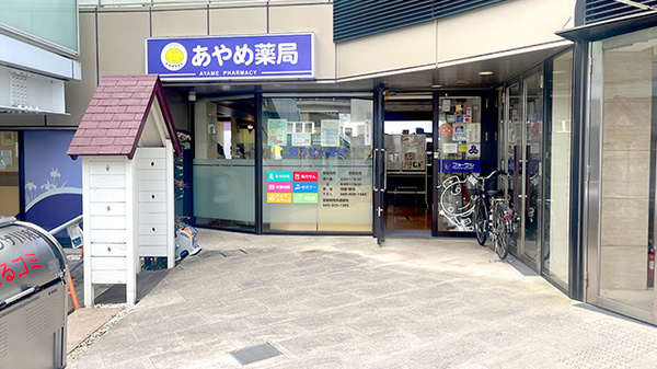 駅から徒歩1分ほどの距離にある薬局です