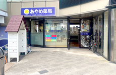 駅から徒歩1分ほどの距離にある薬局です