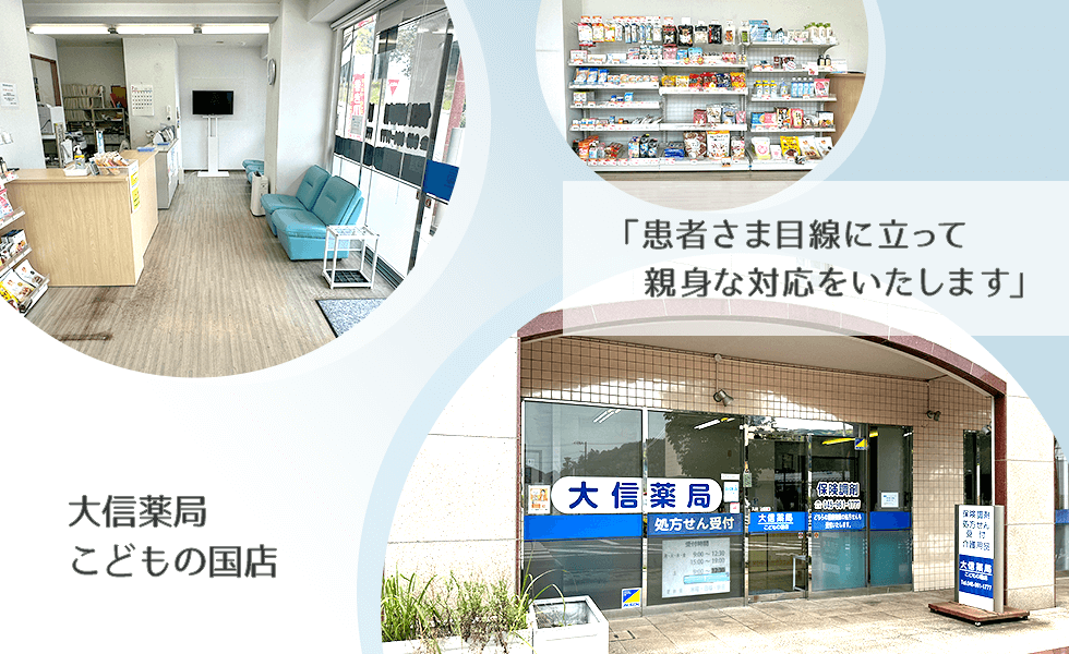大信薬局　こどもの国店