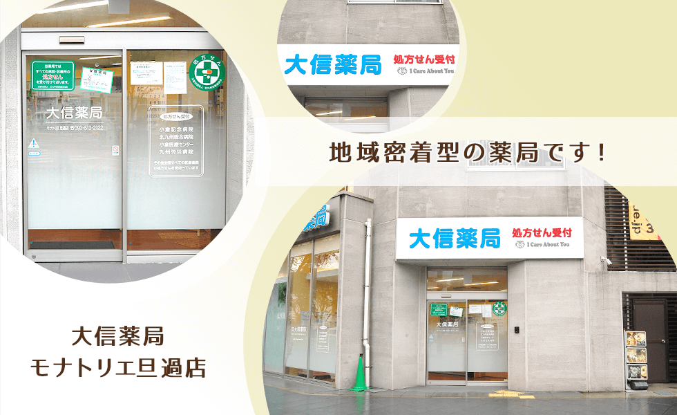 大信薬局　モナトリエ旦過店
