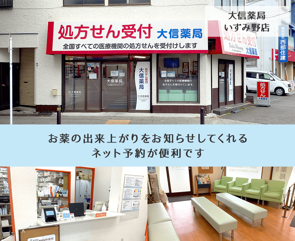 大信薬局　いずみ野店