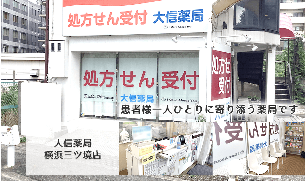 大信薬局　横浜三ツ境店