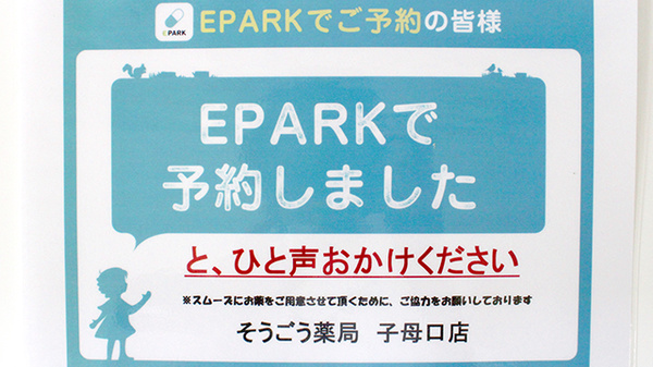 そうごう薬局　子母口店のネット受付対応