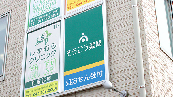 そうごう薬局　子母口店の看板