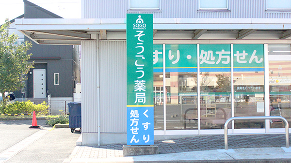 そうごう薬局　おゆみ野店の看板