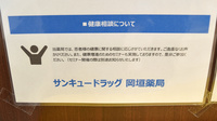 サンキュードラッグ　岡垣薬局の相談対応