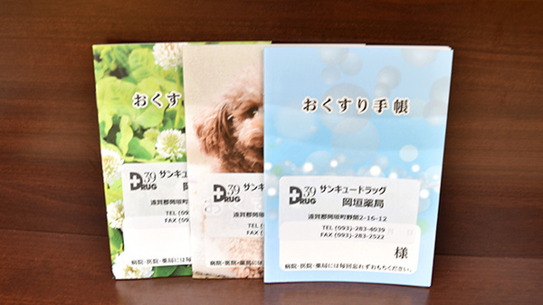 お薬手帳
