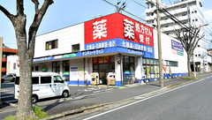 サンキュードラッグ　東門司薬局の外観