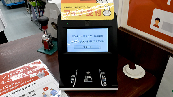 サンキュードラッグ　稲積薬局のオンライン資格確認