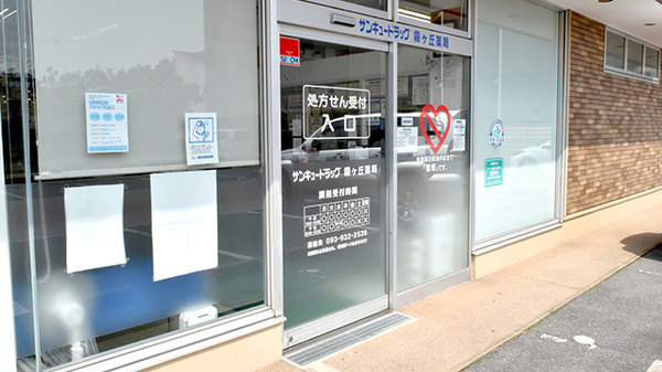 サンキュードラッグ　霧ヶ丘薬局の入口