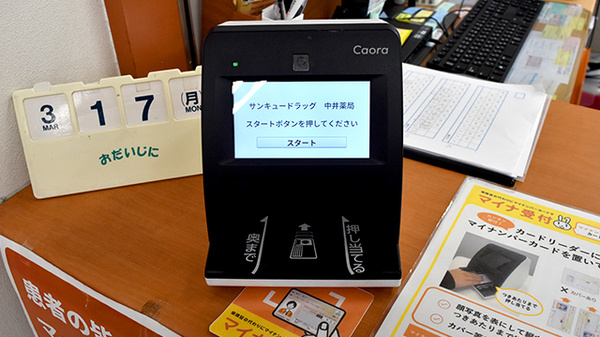 サンキュードラッグ　中井薬局のオンライン資格確認
