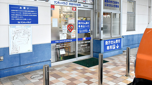 サンキュードラッグ　彦島中央薬局の入口