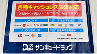 サンキュードラッグ　黒原薬局のクレカ/電子マネー/スマホ決済対応
