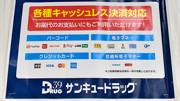 サンキュードラッグ　黒原薬局のクレカ/電子マネー/スマホ決済対応