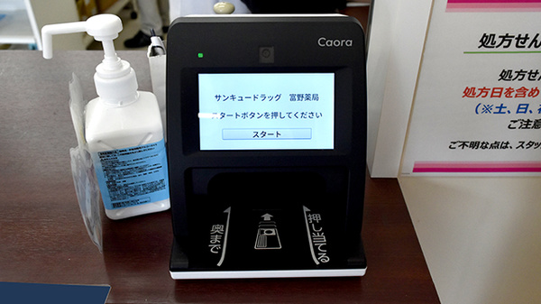 サンキュードラッグ　富野薬局のオンライン資格確認