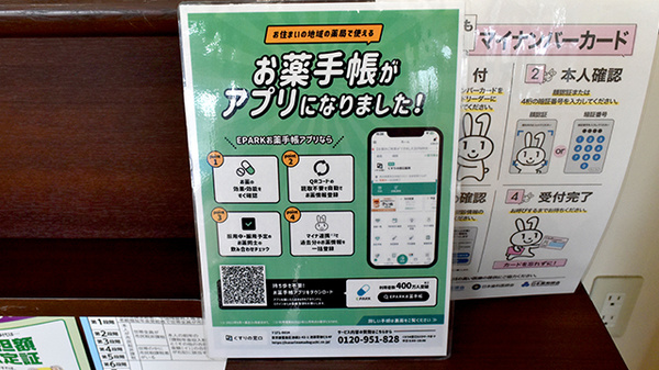 サンキュードラッグ　富野薬局の電子お薬手帳対応