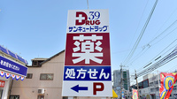 サンキュードラッグ門司港本店薬局の看板