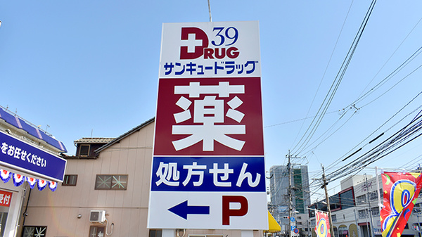 サンキュードラッグ門司港本店薬局の看板