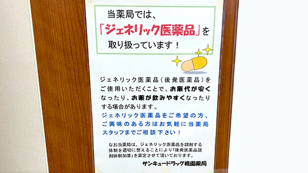 サンキュードラッグ　桃園薬局のジェネリック対応