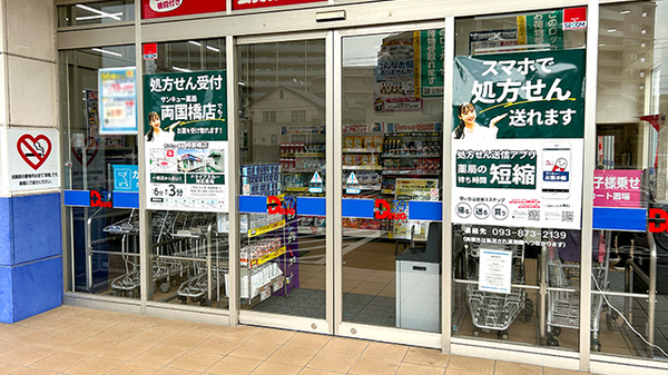 サンキュードラッグ　一枝薬局の入口
