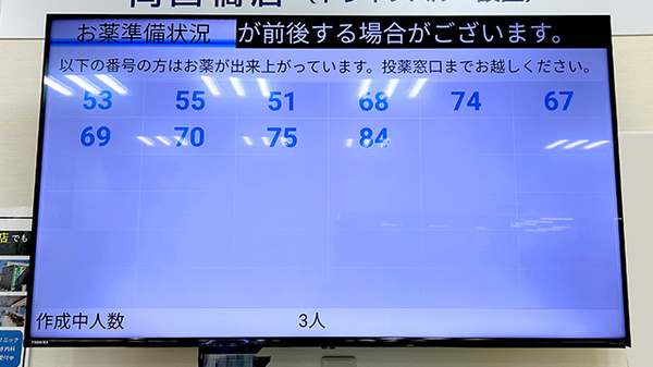 サンキュードラッグ　一枝薬局の順番待ちシステム