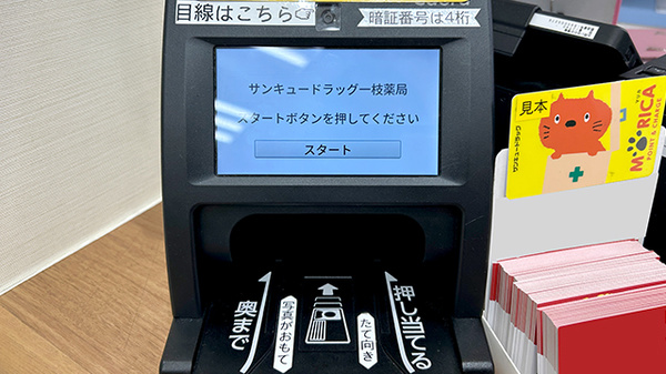 サンキュードラッグ　一枝薬局のオンライン資格確認