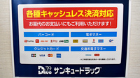 サンキュードラッグ　大畠薬局のクレカ/電子マネー/スマホ決済対応