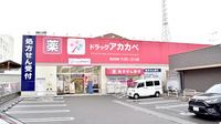 アカカベ薬局　吉田店の外観