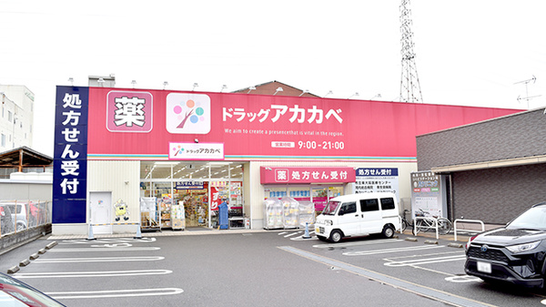 アカカベ薬局　吉田店の外観