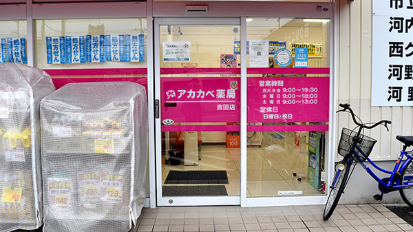 アカカベ薬局　吉田店の入口