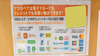 アカカベ薬局　吉田店のクレカ/電子マネー/スマホ決済対応