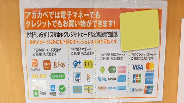 アカカベ薬局　吉田店のクレカ/電子マネー/スマホ決済対応