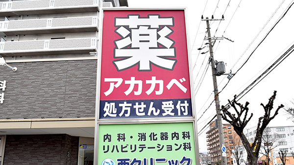 アカカベ薬局　吉田店の看板