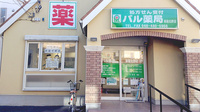 パル薬局新座北野店の外観