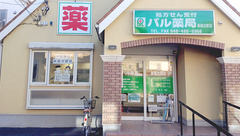 パル薬局新座北野店の外観