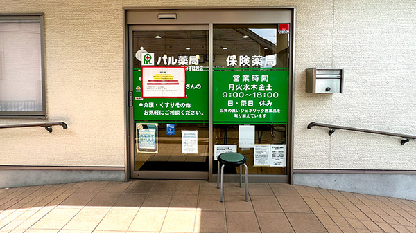 パル薬局西みずほ台店の入口
